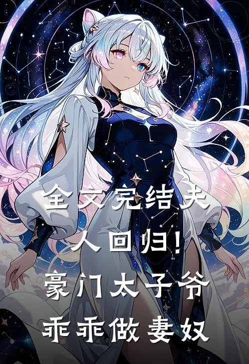 全文完结夫人回归!豪门太子爷乖乖做妻奴