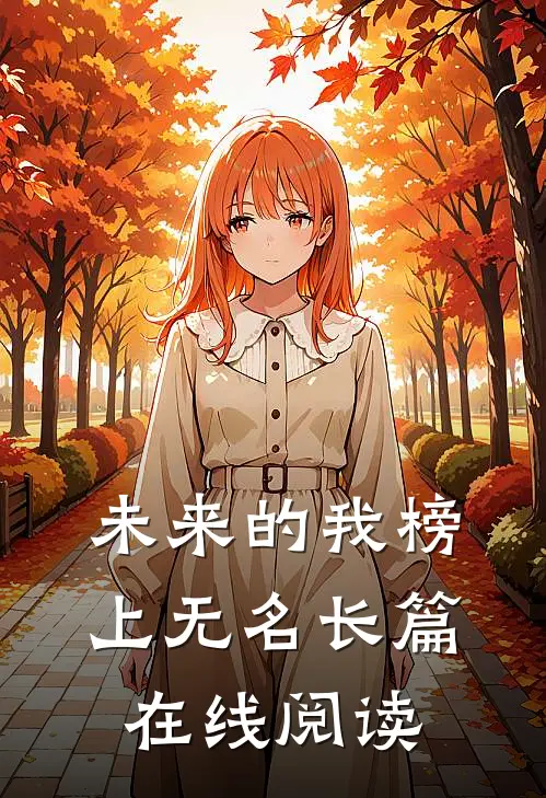 未来的我榜上无名长篇在线阅读