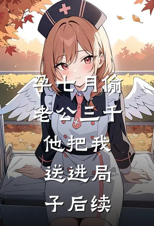 孕七月偷老公三千他把我送进局子后续