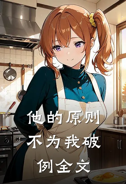他的原则，不为我破例全文