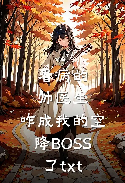 看病的帅医生，咋成我的空降BOSS了txt