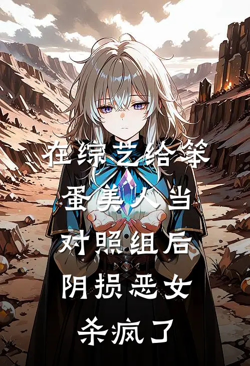在综艺给笨蛋美人当对照组后，阴损恶女杀疯了