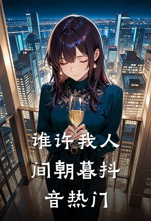 谁许我人间朝暮抖音热门