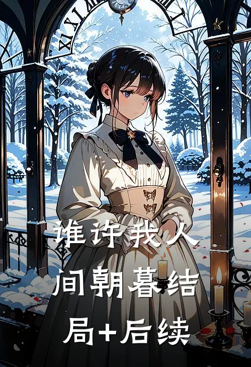 谁许我人间朝暮结局+后续