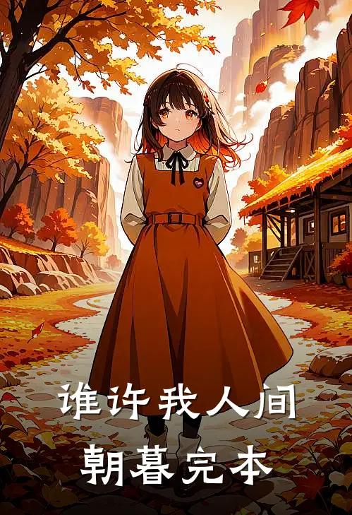 谁许我人间朝暮完本