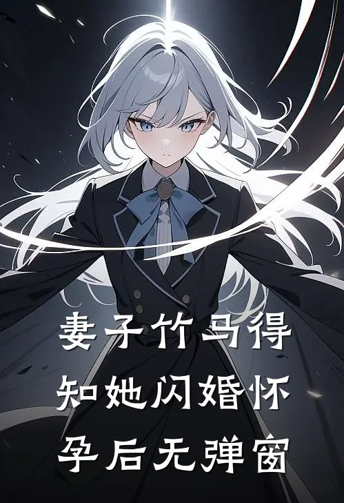 妻子竹马得知她闪婚怀孕后无弹窗