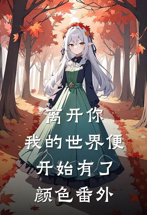 离开你，我的世界便开始有了颜色番外