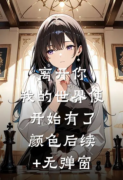 离开你，我的世界便开始有了颜色后续+无弹窗