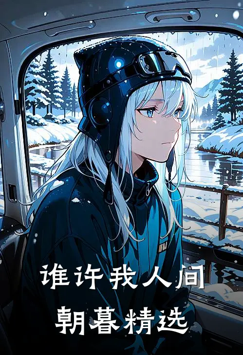 谁许我人间朝暮精选