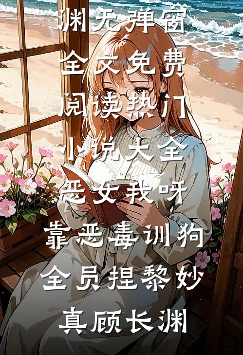 恶女我呀，靠恶毒训狗全员捏(黎妙真顾长渊)无弹窗全文免费阅读_热门小说大全恶女我呀，靠恶毒训狗全员捏(黎妙真顾长渊)