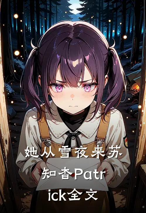 她从雪夜来苏知杳Patrick全文