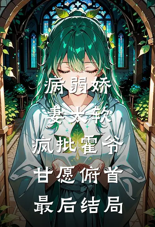 病弱娇妻太软，疯批霍爷甘愿俯首最后结局