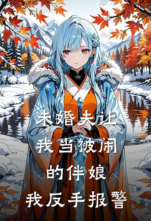 未婚夫让我当被闹的伴娘，我反手报警