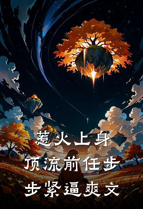 惹火上身：顶流前任步步紧逼爽文