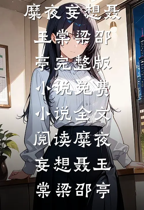糜夜妄想(聂玉棠梁邵亭)完整版小说_免费小说全文阅读糜夜妄想聂玉棠梁邵亭