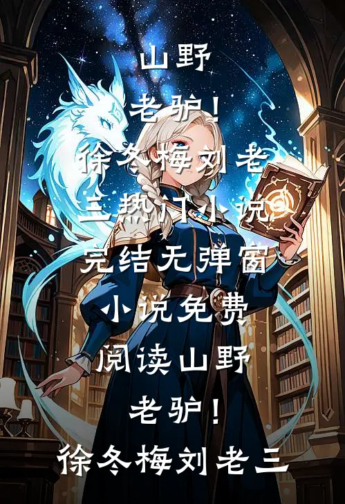 山野，老驴！(徐冬梅刘老三)热门小说完结_无弹窗小说免费阅读山野，老驴！徐冬梅刘老三