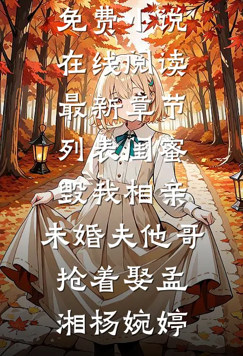闺蜜毁我相亲：未婚夫他哥抢着娶孟湘杨婉婷免费小说在线阅读_最新章节列表闺蜜毁我相亲：未婚夫他哥抢着娶(孟湘杨婉婷)
