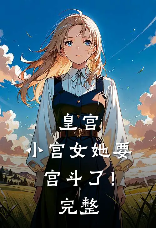 皇宫：小宫女她要宫斗了！完整