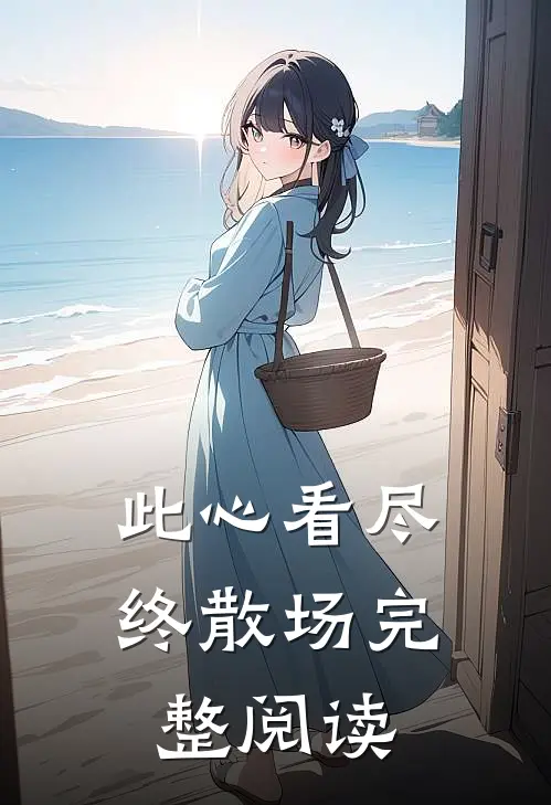此心看尽终散场完整阅读