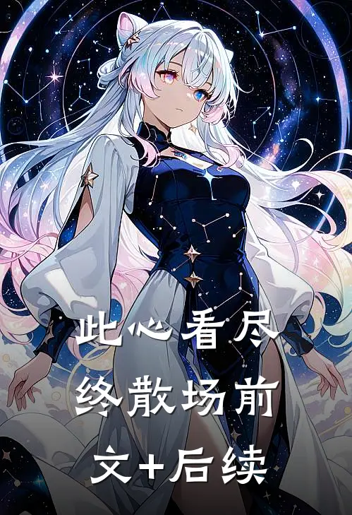 此心看尽终散场前文+后续