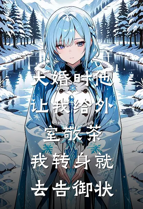 大婚时他让我给外室敬茶,我转身就去告御状