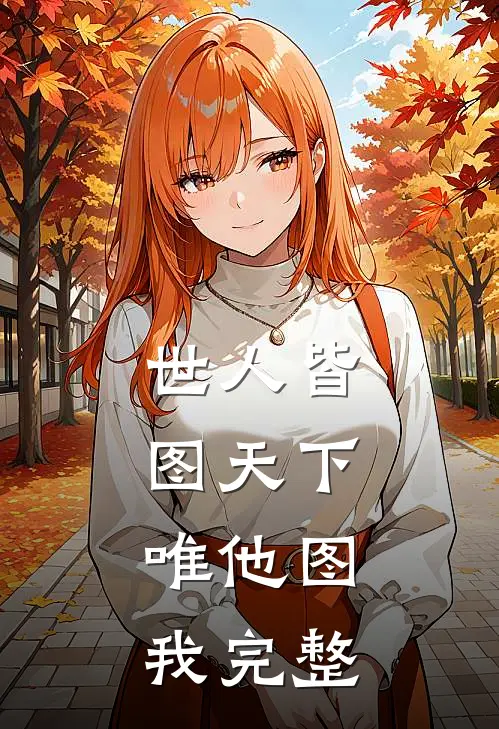 世人皆图天下，唯他图我完整