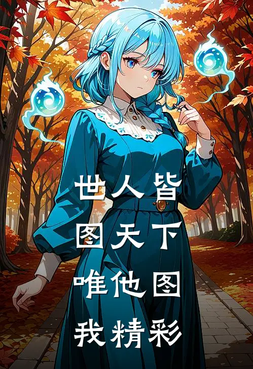世人皆图天下，唯他图我精彩