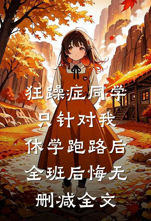 狂躁症同学只针对我，休学跑路后全班后悔无删减全文