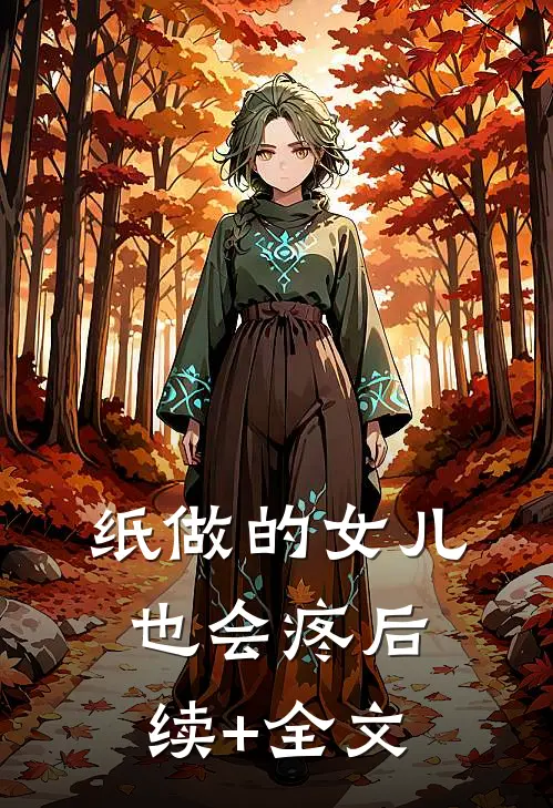 纸做的女儿，也会疼后续+全文