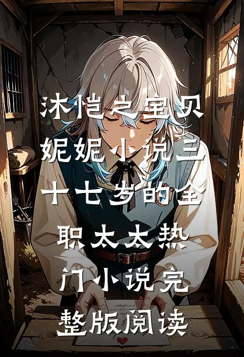沐恺之宝贝妮妮小说三十七岁的全职太太热门小说完整版阅读