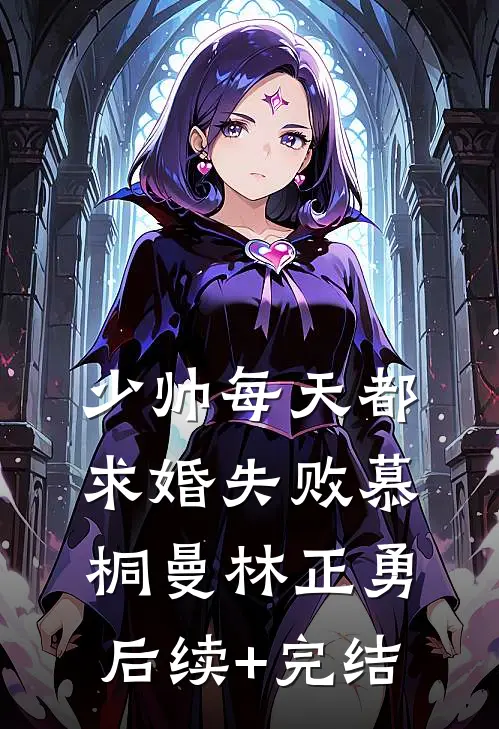 少帅每天都求婚失败慕桐曼林正勇后续+完结
