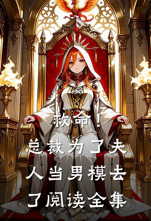 救命！总裁为了夫人当男模去了阅读全集