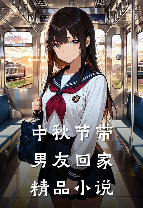 中秋节带男友回家精品小说
