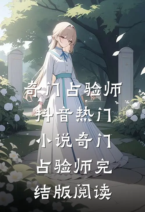 奇门占验师抖音热门小说_奇门占验师完结版阅读