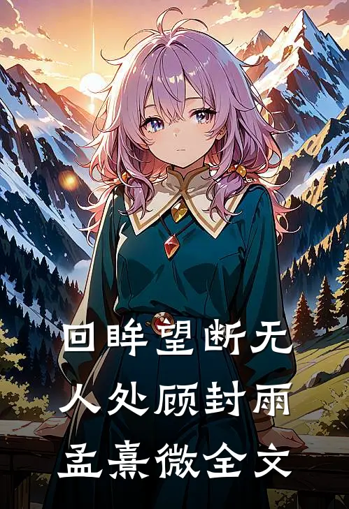 回眸望断无人处顾封雨孟熹微全文