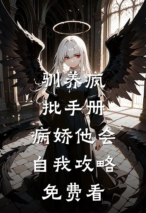 驯养疯批手册：病娇他会自我攻略免费看