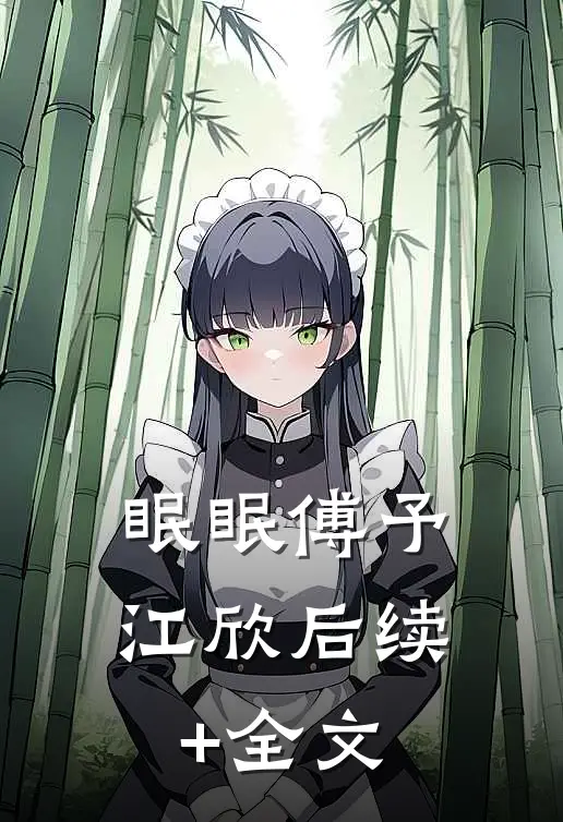 眠眠傅予江欣后续+全文