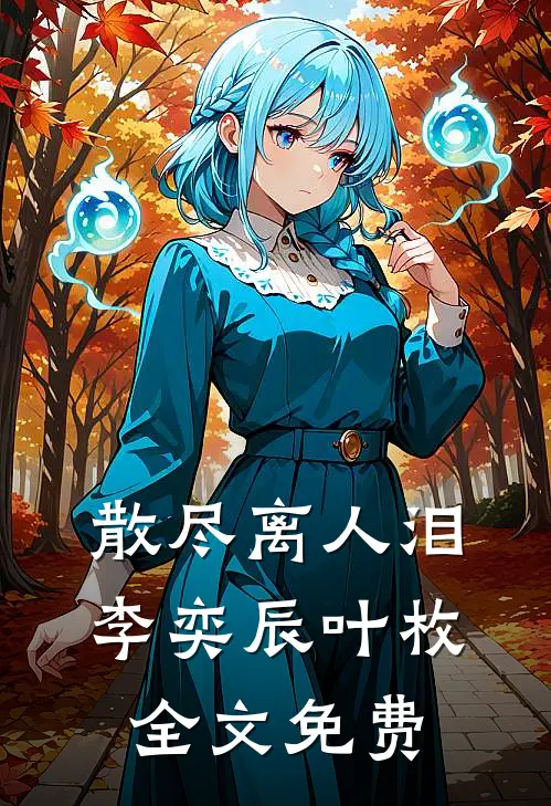 散尽离人泪李奕辰叶枚全文免费