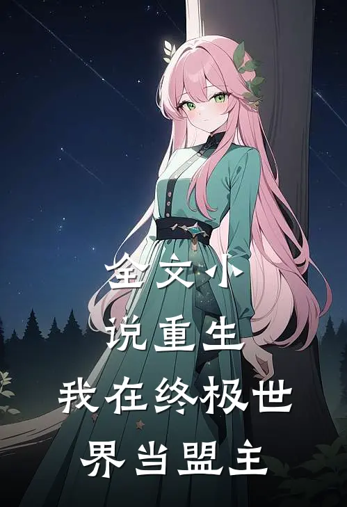 全文重生我在终极世界当盟主免费阅读