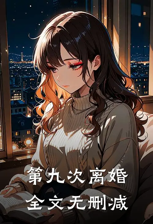 第九次离婚全文无删减