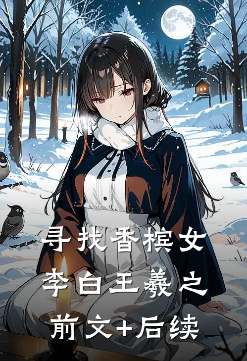 《寻找香槟女》李白王羲之前文+后续