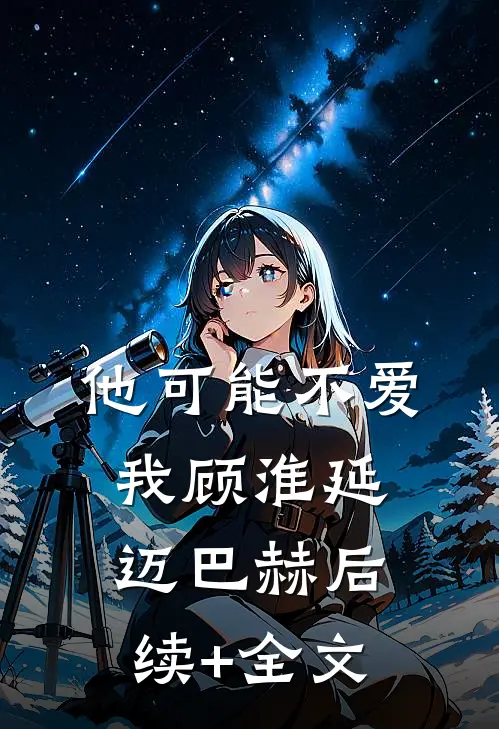 他可能不爱我顾淮延迈巴赫后续+全文