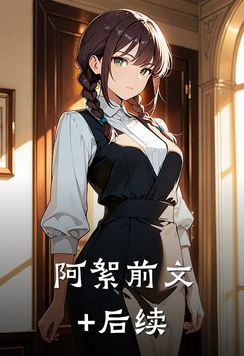 阿絮前文+后续