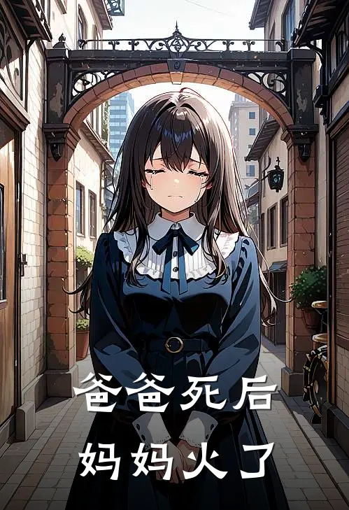 爸爸死后，妈妈火了
