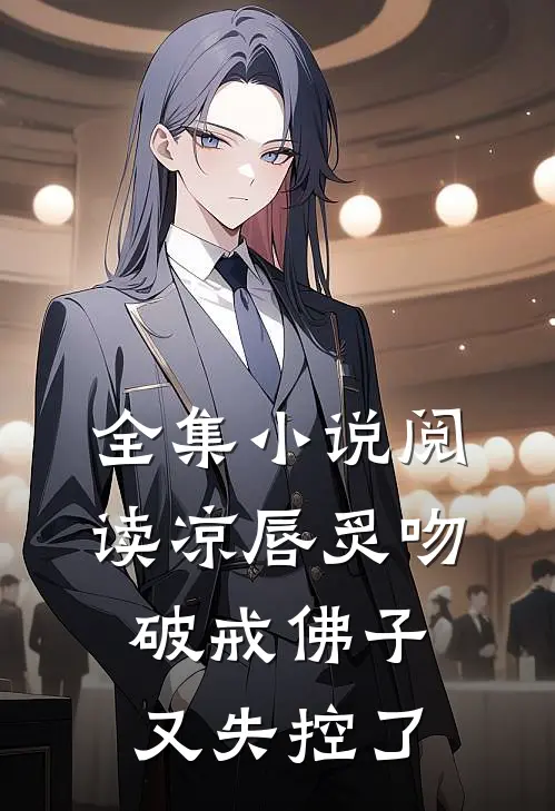 全集小说阅读凉唇炙吻，破戒佛子又失控了