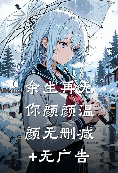 余生再无你颜颜温颜无删减+无广告