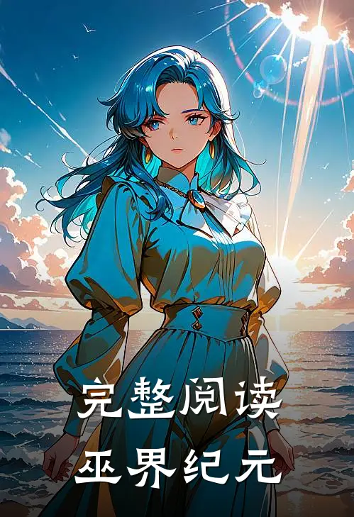 完整阅读巫界纪元