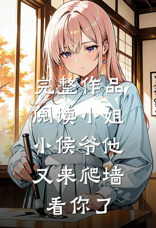 完整作品阅读小姐，小侯爷他又来爬墙看你了