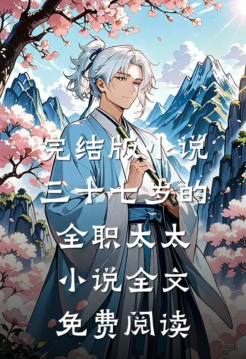 完结版小说三十七岁的全职太太小说全文免费阅读