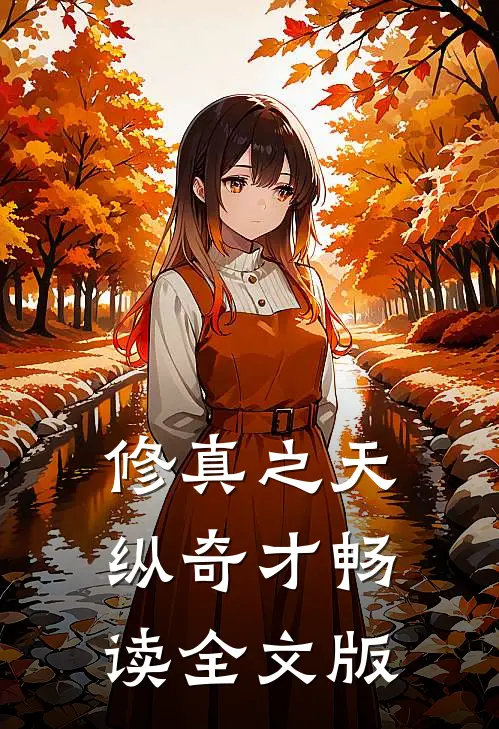修真之天纵奇才畅读全文版